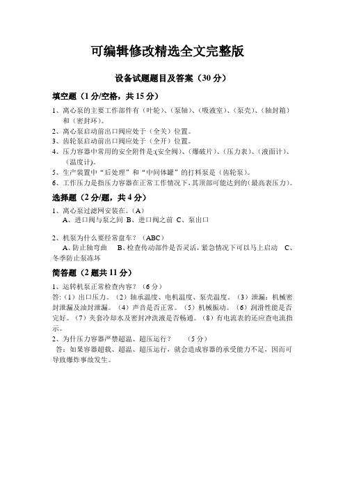 设备试题题目及答案精选全文