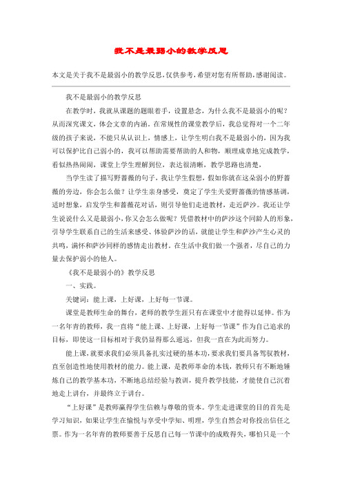 我不是最弱小的教学反思_教案教学设计