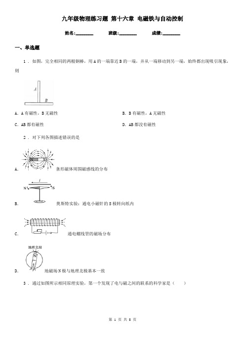 九年级物理练习题 第十六章 电磁铁与自动控制