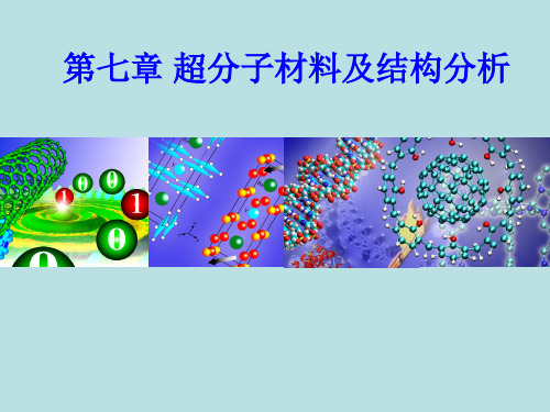 第七章+超分子材料及结构分析