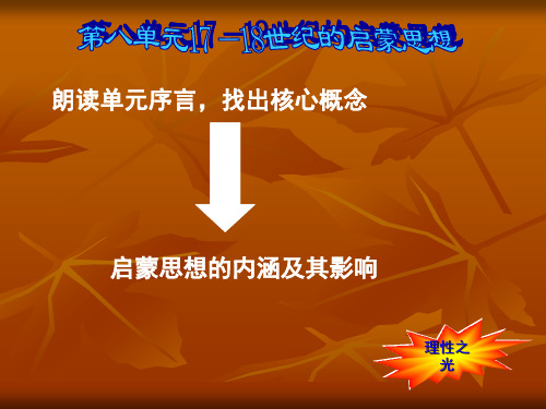 第八单元17—18世纪的启蒙思想