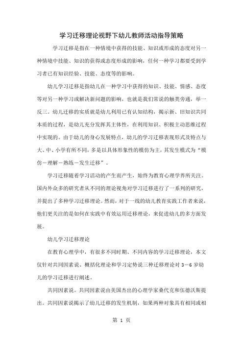 学习迁移理论视野下幼儿教师活动指导策略-5页文档资料