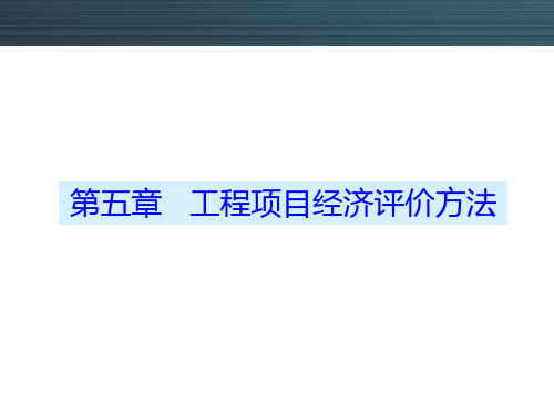 《工程经济与项目管理》工程项目经济评价方法