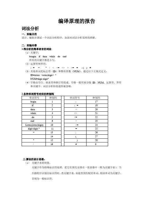 编译原理词法分析报告