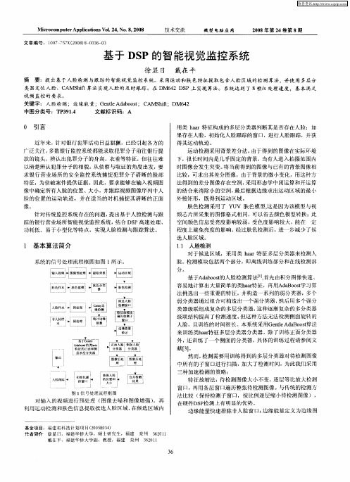 基于DSP的智能视觉监控系统