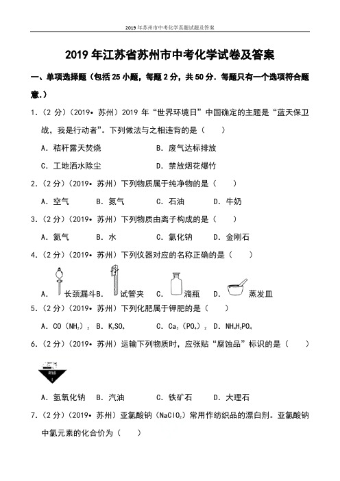 2019年苏州市中考化学真题试题及答案