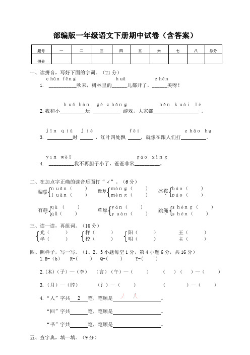 2019-2020人教部编版一年级语文下册期中测试卷(含答案)