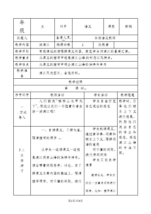 五年级上语文教案-游漓江西师大版