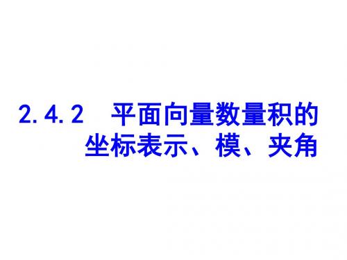 242平面向量数量积的坐标表示模