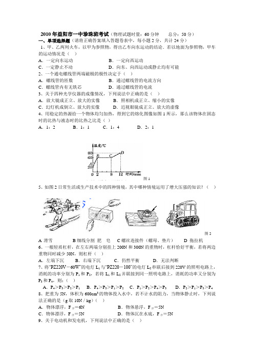 2010益阳市一中珍珠班考试