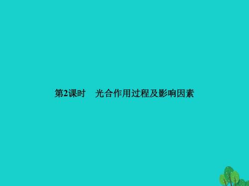 高中生物第三单元细胞的新陈代谢第二章细胞能量的来源