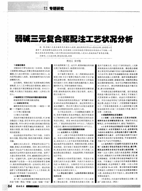 弱碱三元复合驱配注工艺状况分析