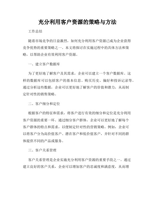 充分利用客户资源的策略与方法