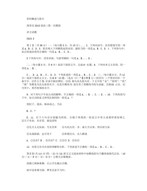 山东省菏泽市2015届高三第一次模拟语文试卷 Word版含答案