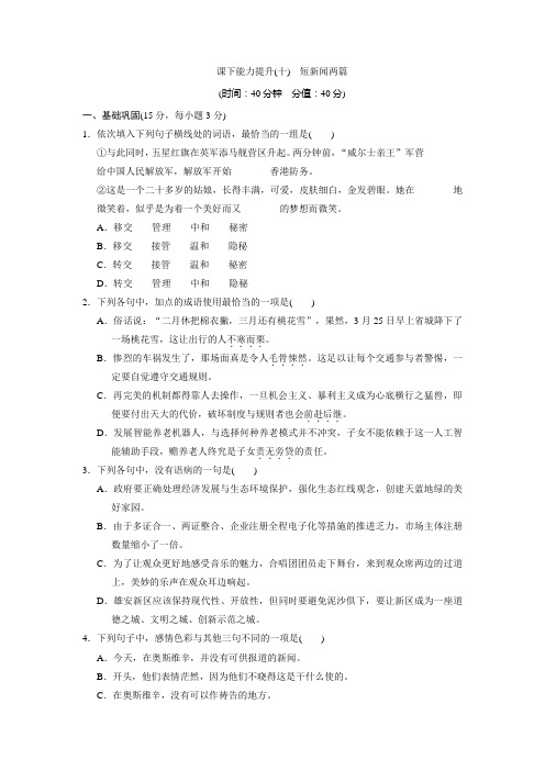 高中语文(人教版)必修一课下能力提升(十)短新闻两篇+Word版含解析