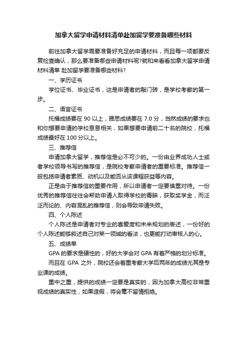 加拿大留学申请材料清单赴加留学要准备哪些材料