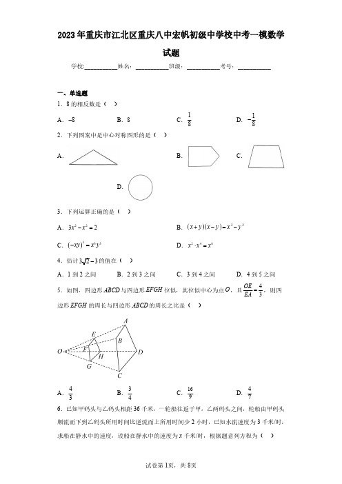 2023年重庆市江北区重庆八中宏帆初级中学校中考一模数学试题(含答案解析)