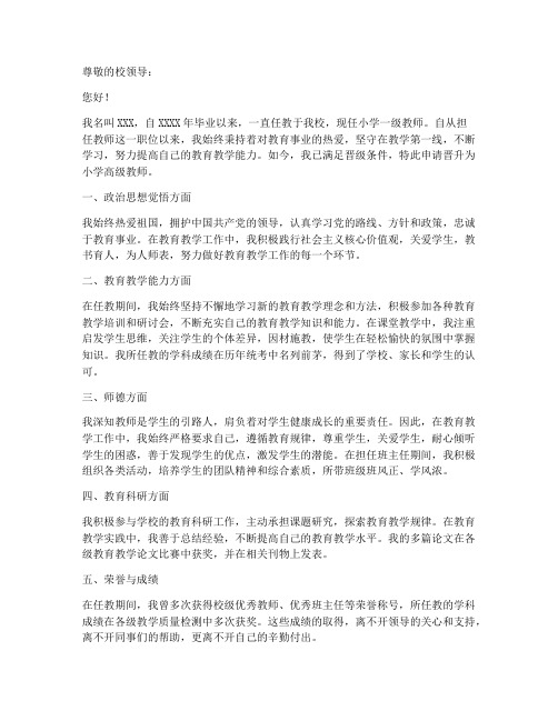 教师晋级的申请书范文