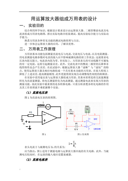 用运算放大器组成万用表的设计 实验仿真