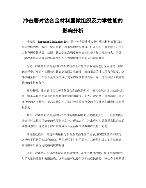 冲击磨对钛合金材料显微组织及力学性能的影响分析