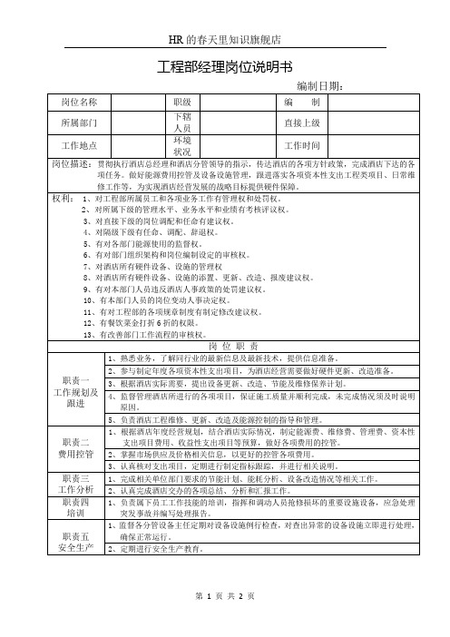 工程部经理岗位说明书