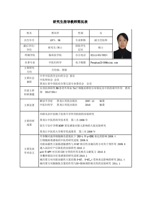 黑龙江中医药大学 硕士研究生导师简介 胥风华