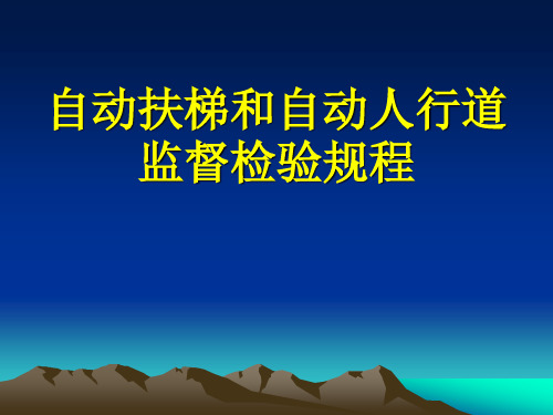 自动扶梯和自动人行道监督检验规程介绍自动扶梯和自动人行道监督检验规程