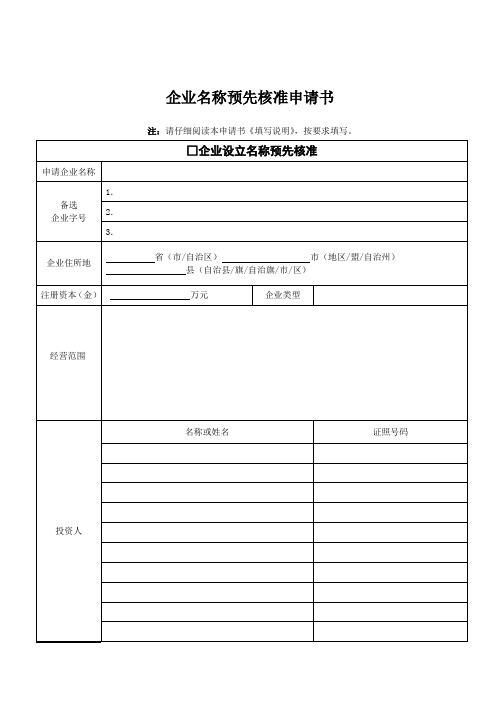 最新公司注册所需表格全