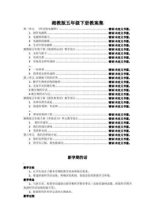 湘教版五年级下册科学全册教案