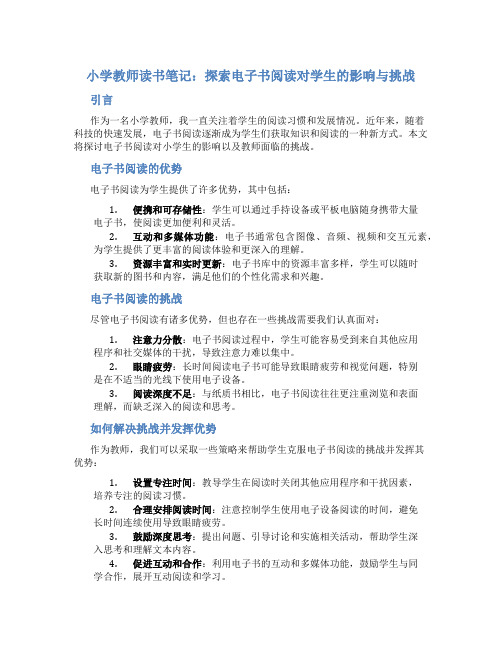 小学教师读书笔记：探索电子书阅读对学生的影响与挑战