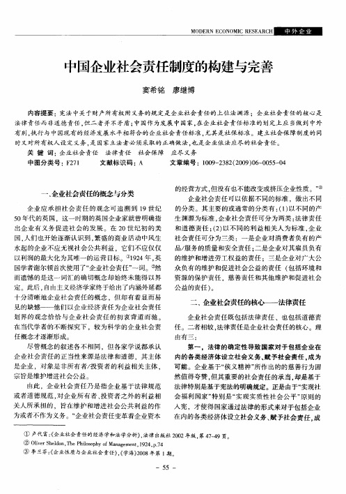 中国企业社会责任制度的构建与完善