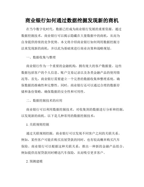 商业银行如何通过数据挖掘发现新的商机