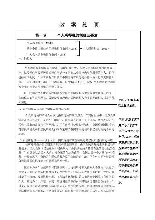 税收教案个人所得税1