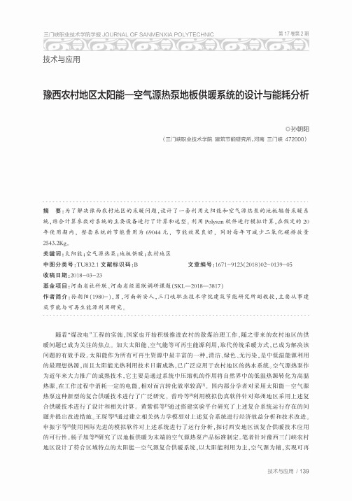 豫西农村地区太阳能—空气源热泵地板供暖系统的设计与能耗分析