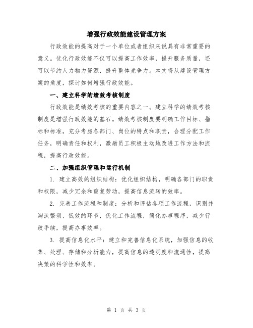 增强行政效能建设管理方案