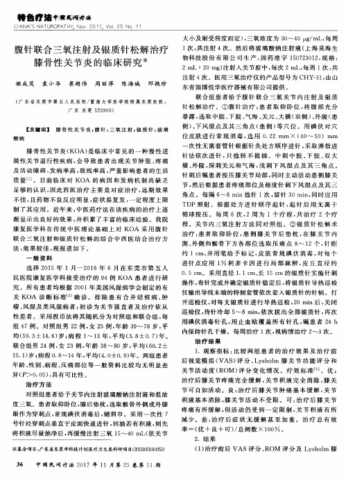 腹针联合三氧注射及银质针松解治疗膝骨性关节炎的临床研究