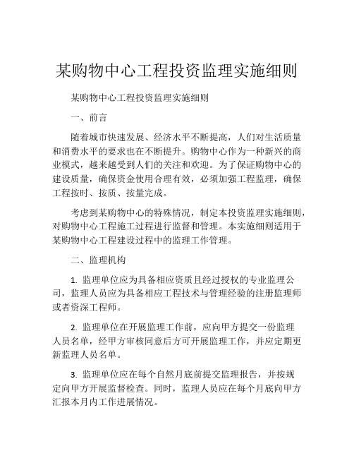 某购物中心工程投资监理实施细则