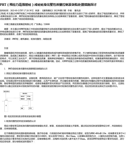 PHT（预应力高强管桩）成桩桩身完整性质量控制及缺陷处理措施探讨