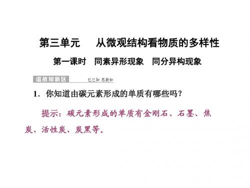 2017-2018学年高一化学苏教版必修二课件：专题1 第三单元 第一课时 同素异形现象 同分异构现象(51张PPT)