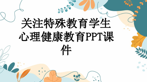 关注特殊教育学生心理健康教育PPT课件