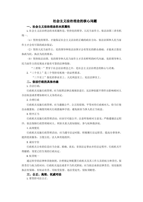 社会主义法治理念的核心问题