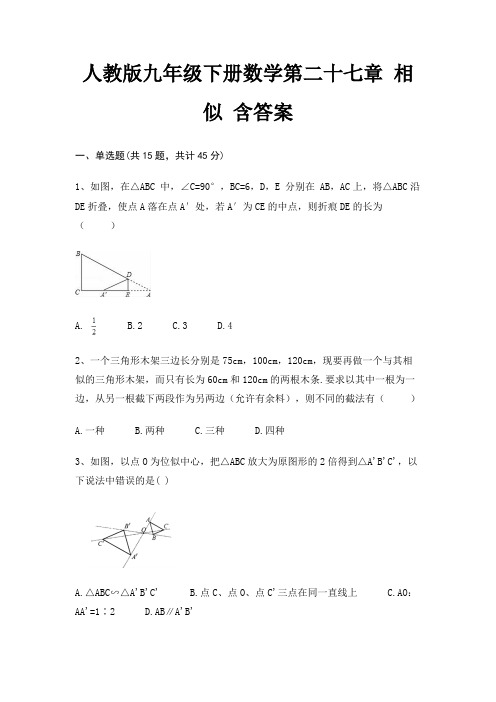 人教版九年级下册数学第二十七章 相似 含答案