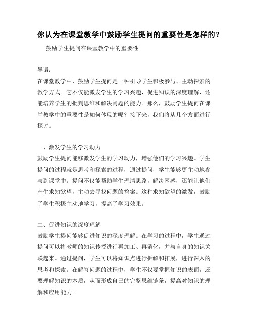 你认为在课堂教学中鼓励学生提问的重要性是怎样的？