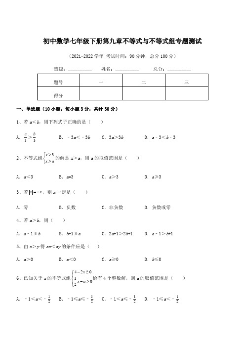 2021-2022学年人教版初中数学七年级下册第九章不等式与不等式组专题测试试卷(含答案详细解析)