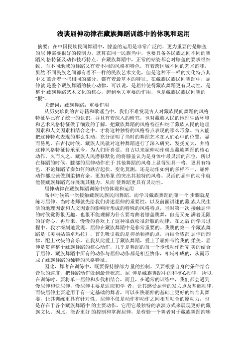 浅谈屈伸动律在藏族舞蹈训练中的体现和运用