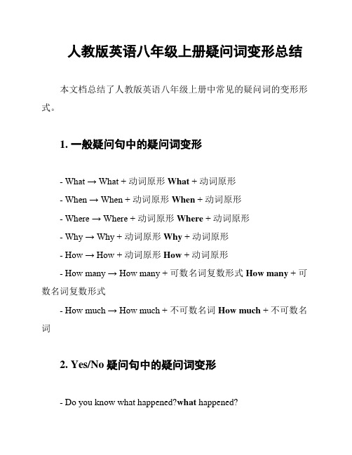 人教版英语八年级上册疑问词变形总结