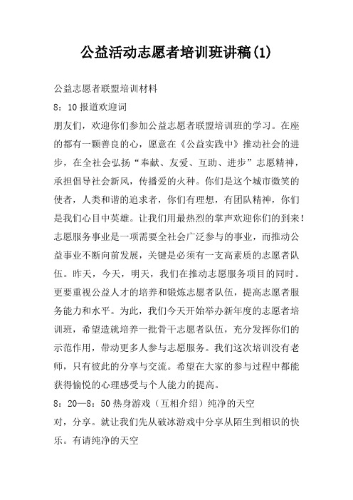 公益活动志愿者培训班讲稿(1)