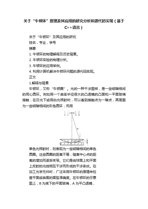 关于“牛顿环”原理及其应用的研究分析和源代码实现（基于C++语言）