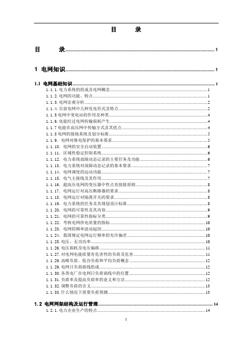 电力电网知识汇编,值长必备