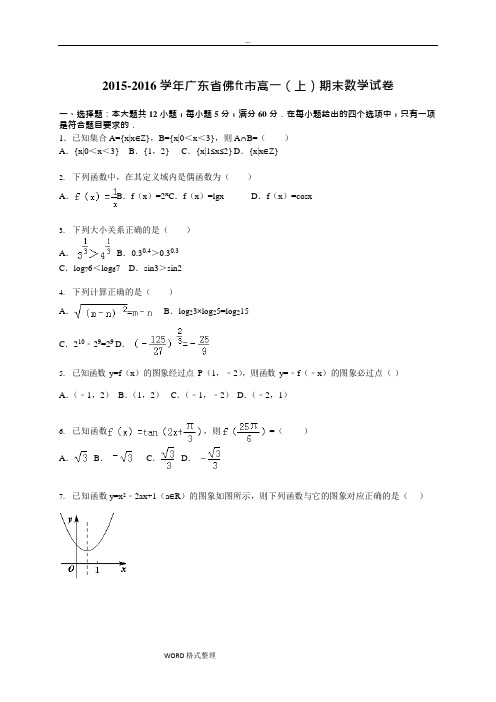 (完整)广东省佛山市_2016学年高一上期末数学试卷含答案,推荐文档